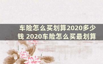 车险怎么买划算2020多少钱 2020车险怎么买最划算